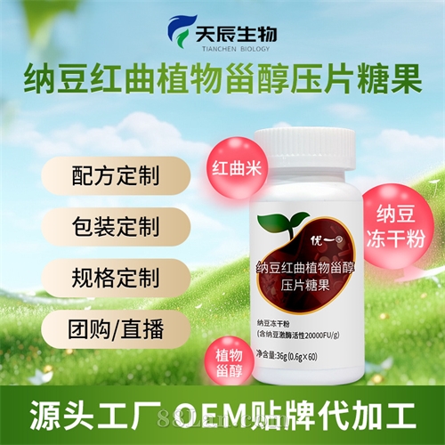 纳豆红曲植物甾醇压片糖果源头厂家批发代理，OEM代工