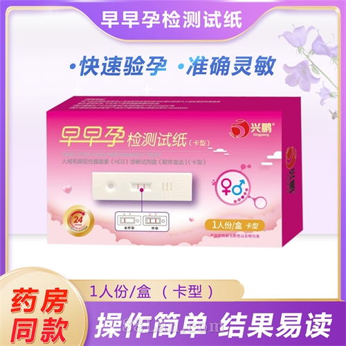 兴鹏 早早孕卡型