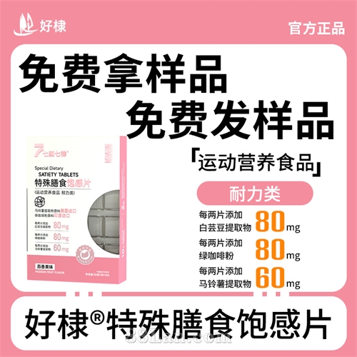 特殊膳食饱感片