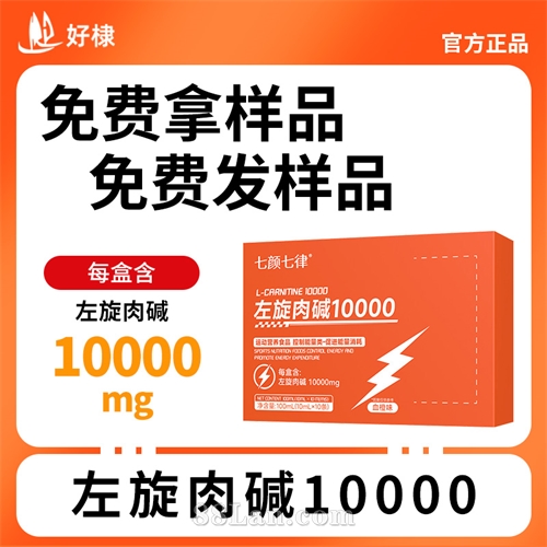 左旋肉碱10000