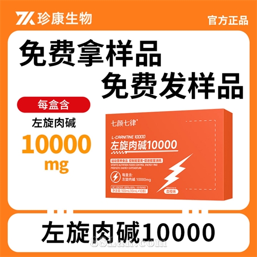 左旋肉碱10000