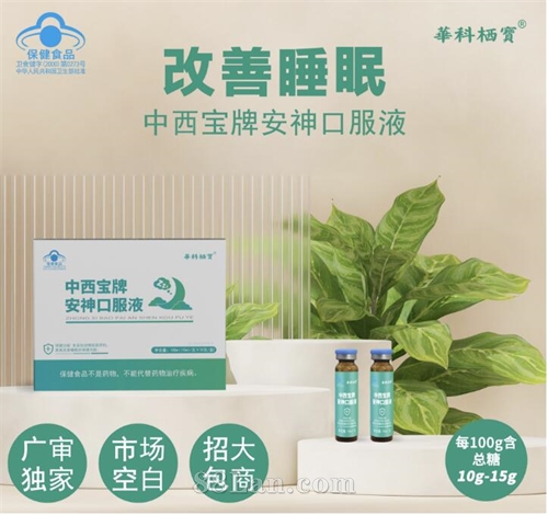 安神口服液广审批文大包投流精品OEM贴牌代加工